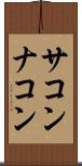 サコンナコン Scroll