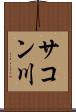 サコン川 Scroll