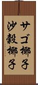 サゴ椰子 Scroll