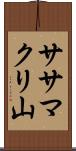 ササマクリ山 Scroll