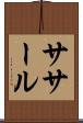 ササール Scroll