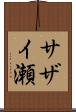 サザイ瀬 Scroll