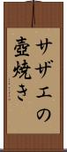 サザエの壺焼き Scroll
