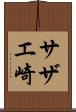 サザエ崎 Scroll