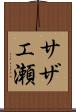 サザエ瀬 Scroll