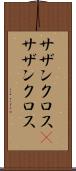 サザンクロス(P) Scroll