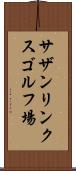 サザンリンクスゴルフ場 Scroll