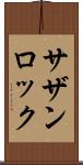 サザン・ロック Scroll