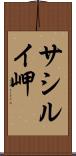 サシルイ岬 Scroll