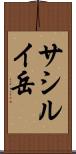 サシルイ岳 Scroll