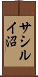 サシルイ沼 Scroll