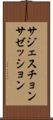 サジェスチョン Scroll