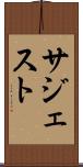 サジェスト Scroll