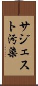 サジェスト汚染 Scroll