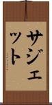 サジェット Scroll