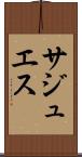 サジュエス Scroll