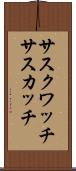 サスクワッチ Scroll