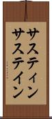 サスティン Scroll