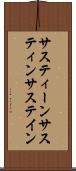 サスティーン Scroll