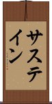 サステイン Scroll