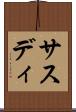 サスディ Scroll