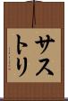 サストリ Scroll