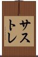 サストレ Scroll