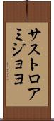 サストロアミジョヨ Scroll