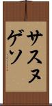 サスヌゲソ Scroll
