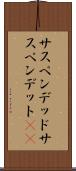 サスペンデッド Scroll