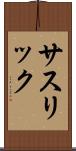 サスリック Scroll