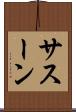 サスーン Scroll