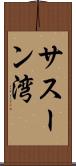 サスーン湾 Scroll