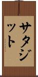 サタジット Scroll