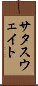 サタスウェイト Scroll