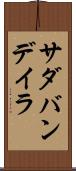 サダバンデイラ Scroll