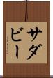 サダビー Scroll