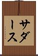 サダース Scroll