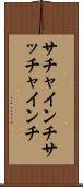 サチャインチ Scroll