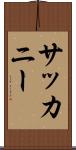 サッカニー Scroll