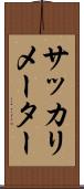 サッカリメーター Scroll
