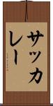 サッカレー Scroll