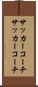 サッカーコーチ Scroll