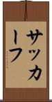 サッカーフ Scroll