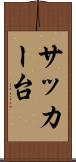 サッカー台 Scroll