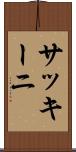 サッキーニ Scroll