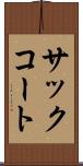 サック・コート Scroll