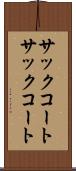 サックコート Scroll