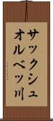 サックシュオルベッ川 Scroll