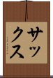 サックス Scroll